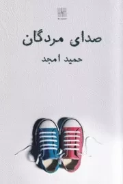 صدای مردگان /ش.ر/ نیلا