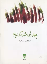 بهار نمی شود که نیاید /ش.ج/ قو