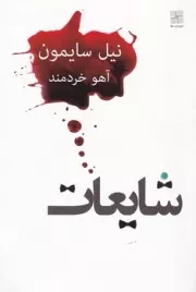 شایعات /ش.ر/ نیلا