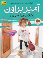 آمبر براون 3 به کلاس چهارم می رود /ش.ر/ افق