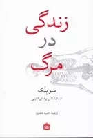 زندگی در مرگ /ش.ر/ مشکی