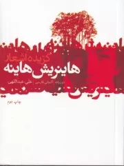 گزیده اشعار هاینریش هاینه /ش.ج/ گل آذین