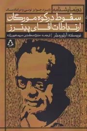 سقوط در کوه مورگان و ارتباطات آقای پیترز /ش.ر/ افراز