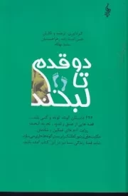 2 قدم تا لبخند /ش.ر/ ترانه