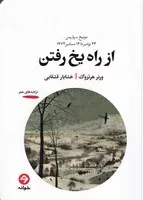 از راه یخ رفتن /ش.ر/ خوانه