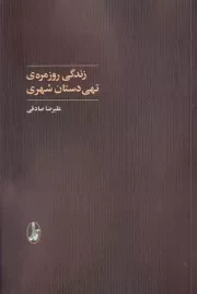 زندگی روزمره ی تهی دستان شهری /ش.ر/ آگاه