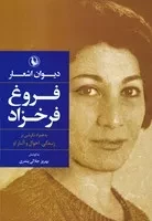 دیوان اشعار فروغ فرخزاد /ش.ج/ مروارید