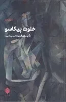 خلوت پیکاسو /ش.ر/ مهرگان خرد