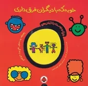 دنیای دوست داشتنی من خوبه که با دیگران فرق داری /ش.خ/ شهرقلم