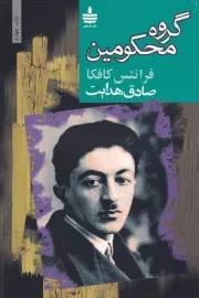 گروه محکومین /ش.ر/ مجید/به سخن