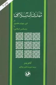 تمدن اسلامی در قرن چهارم هجری /ش.ر/ امیرکبیر