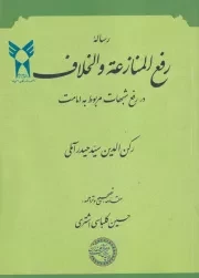 رساله رفع المنازعه و الخلاف /ش.و/ حکمت و فلسفه