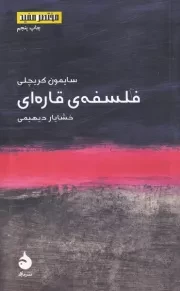 مختصر مفید 1 فلسفه ی قاره ای /ش.پ/ ماهی