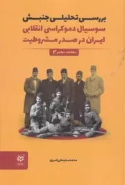 بررسی تحلیلی جنبش سوسیال دموکراسی انقلابی ایران در صدر مشروطیت /ش.ر/ خردسرخ