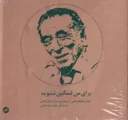 کتاب صوتی برای من غمگین نشوید /ش.خ/ اتفاق