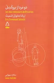 2 مرد از بروکسل /ش.ر/ افراز