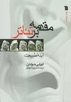 مقدمه بر تئاتر /ش.و/ سروش