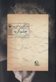 چشم گربه /ش.ر/ مروارید