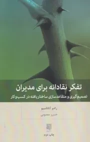 تفکر نقادانه برای مدیران /ش.ر/ بینش نو