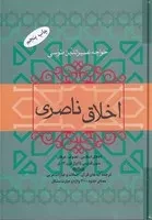 اخلاق ناصری /گ.و/ فردوس