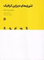 تئوری های دیزاین گرافیک /ش.و/ مشکی