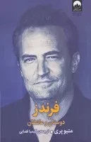 فرندز /ش.ر/ میلکان