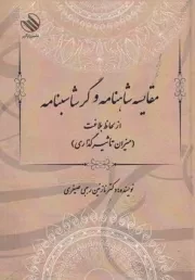 مقایسه شاهنامه و گرشاسبنامه /ش.و/ رازآواز