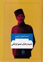 حیدرخان عمو اوغلی /گ.و/ بدرقه جاویدان