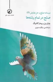 درسنامه صلح و حل تعارض 4 صلح در تمام رشته ها /ش.ر/ اندیشه احسان/منشور صلح