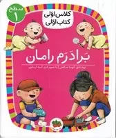 کلاس اولی کتاب اولی 8 برادرم رامان سطح 1 /ش.ر/ افق