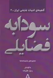 سودابه فضایلی مجموعه نمایشنامه ها /ش.ر/ افراز