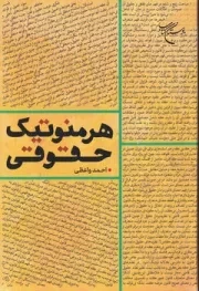 هرمنوتیک حقوقی /ش.ر/ بوستان کتاب