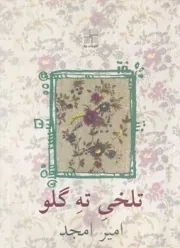 تلخی ته گلو /ش.ج/ نیلا