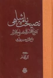 نصیحت نامه شاهی /گ.ر/ مولی