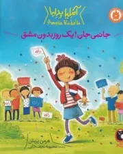 آملیا بدلیا 4 جانمی جان!1 روز بدون مشق /ش.ر*/ کتاب پرنده