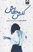 کفش‌هایش /ش.ر/ میلکان