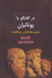 در گفتگو با یونانیان پیش سقراطیان و واقعیت/ش.ر /شوند