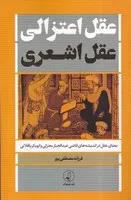 عقل اعتزالی عقل اشعری /ش.ر/ نقدفرهنگ