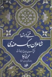 منتخبی از اشعار شاعران سبک هندی /ش.ر/ امیرکبیر