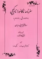 سفرنامه ناکامورا نائوکیچی /ش.و/ طهوری