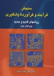 سنجش فرآیند و فرآورده یادگیری /ش.و/ دوران