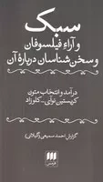 سبک و آراء فیلسوفان و سخن شناسان درباره آن /ش.پ/ هرمس