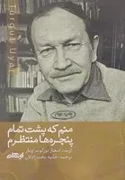 منم که پشت تمام پنجره‌ها منتظرم /ش.ر/ ایهام