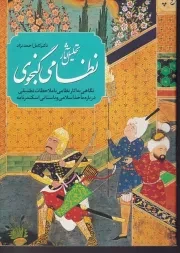 تحلیل آثار نظامی گنجوی /ش.و/ پایا