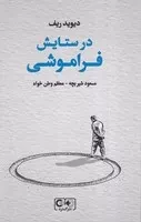 در ستایش فراموشی /گ.ر/ گستره