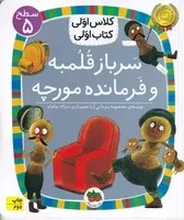 کلاس اولی کتاب اولی33 سرباز قلمبه و فرمانده مورچه سطح 5 /ش.ر/ افق