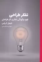 تفکر طراحی فهم چگونگی تفکر و کار طراحان /ش.ر/ وارش