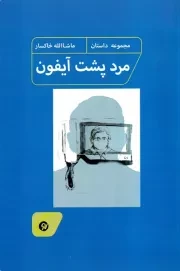 مردی پشت آیفون /ش.ر/ نونوشت