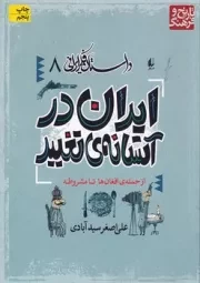 داستان فکر ایرانی 8 ایران در آستانه ی تغییر /ش.و/ افق