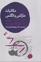 مکاتبات مارکس و انگلس 2 /ش.ر/ ژرف